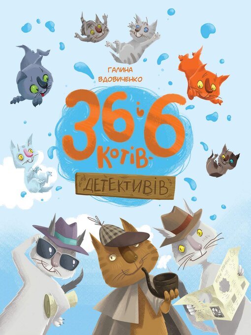 Cover image for 36 і 6 котів-детективів. Книга 2